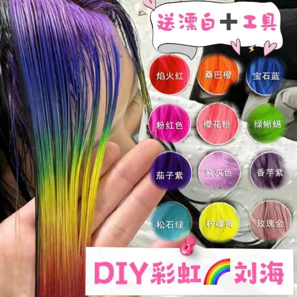 彩虹刘海染小样彩虹染发膏剂挂耳染挑染发尾染显白流行色彩护理胶
