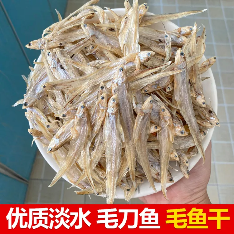 【优质毛鱼干】淡水无盐新鲜毛刀鱼 秋刀鱼农家干货安徽宿松土特产