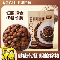 【福利品】澳谷粒 低脂可可蜜球早餐谷物代餐非油炸即解馋零食