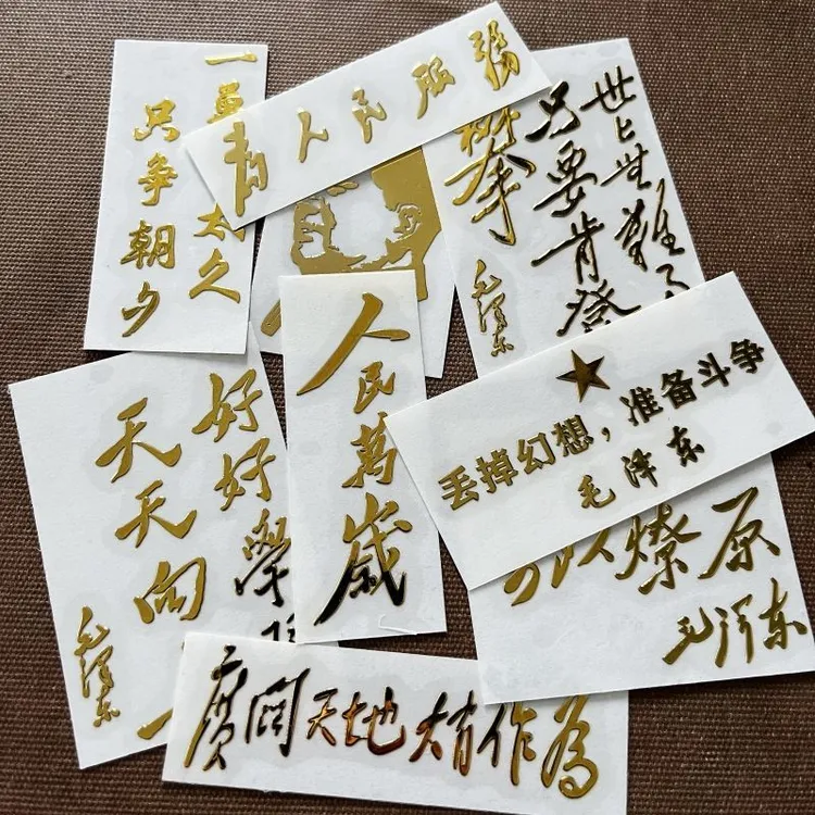 人民万岁 国潮金属贴纸 为人民服务 个性手机电脑装饰贴画烫金