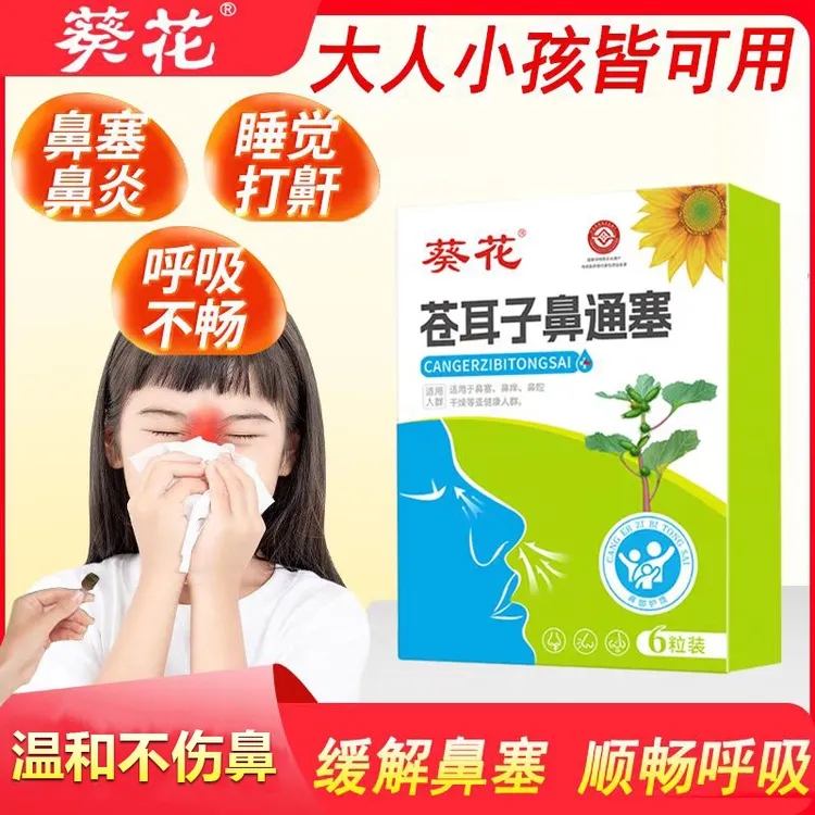 葵花苍耳子草本鼻通通气儿童塞宝宝鼻炎鼻噻鼻痒打喷嚏流鼻涕