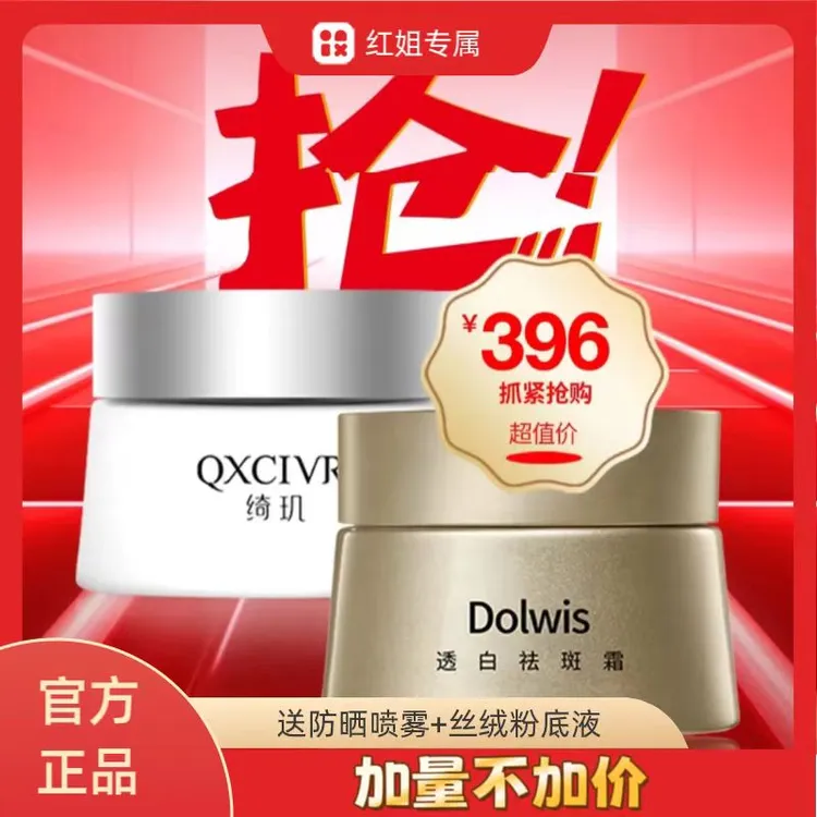 Dolwis透白祛斑霜+ 绮玑清透焕肤霜