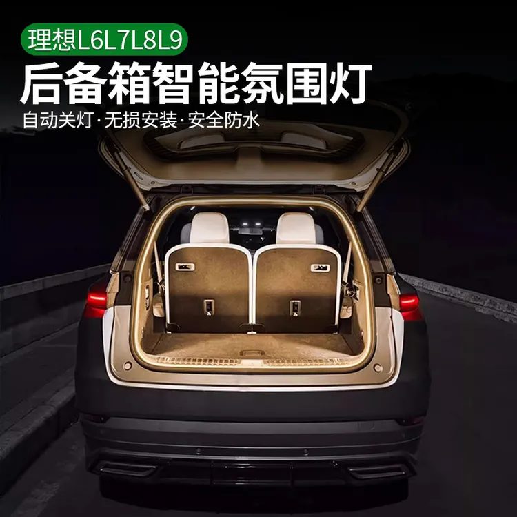 适用理想L6L7L8L9后备箱照明灯带LED发光灯珠柔光不刺眼内饰配件