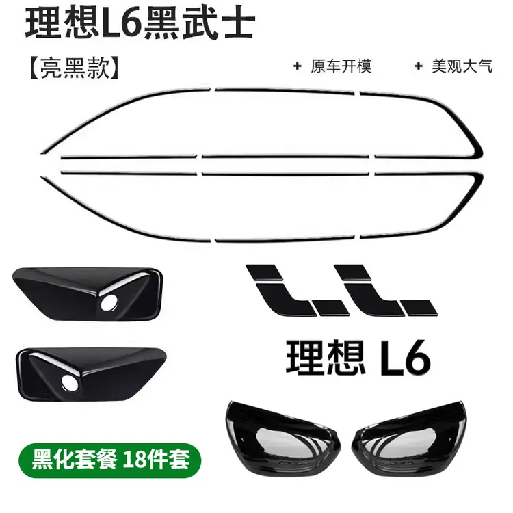适用理想L6/L7/L8/L9/全车车标黑化套件黑武士车窗饰条后视镜改装