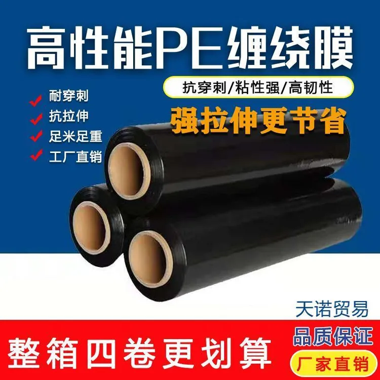 黑色缠绕膜打包膜加厚拉伸膜大卷厂家物流包装膜缠绕膜厂家直销