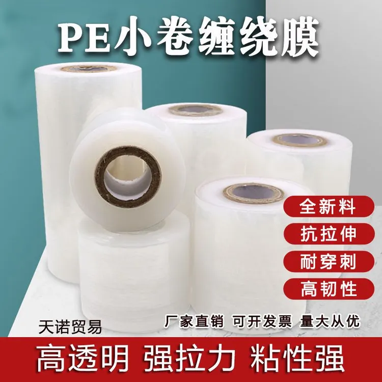 PE缠绕膜5cm10cm外卖盒打包防漏膜拉伸膜膜密封自粘打包膜缠绕膜