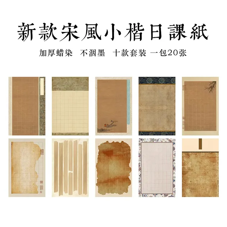 【到手10包200张】【新款宋风小楷日课纸】小楷书法作品专用