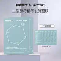 神秘博士二裂酵母精华发酵面膜 舒缓保湿   【ZS】