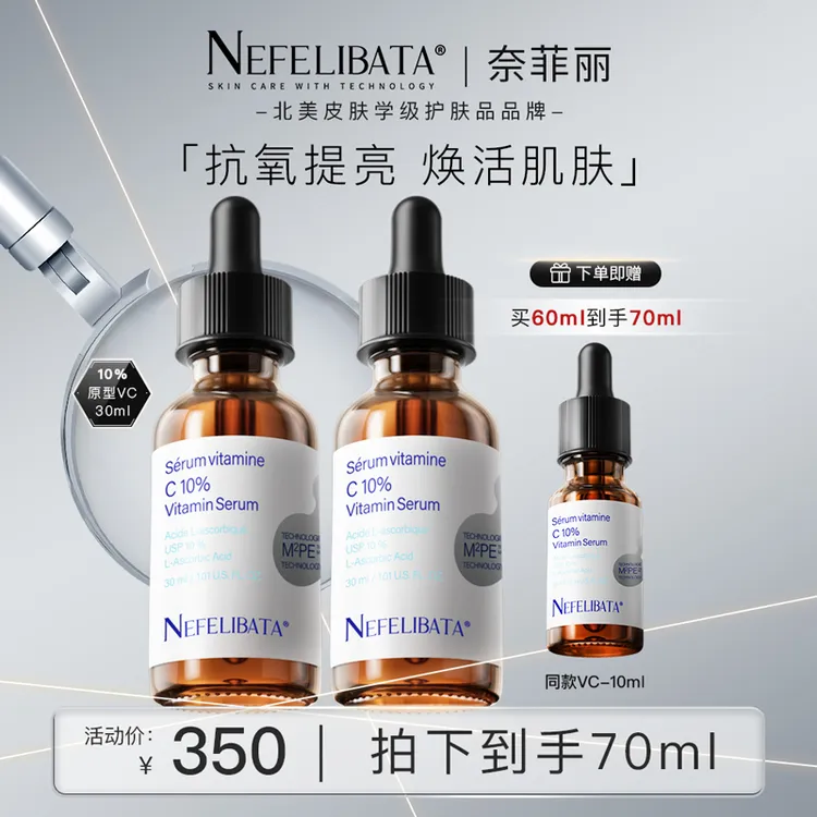 换季美妆奈菲丽vc精华10%原型VC精华10ml*3紧致抗氧化去黄