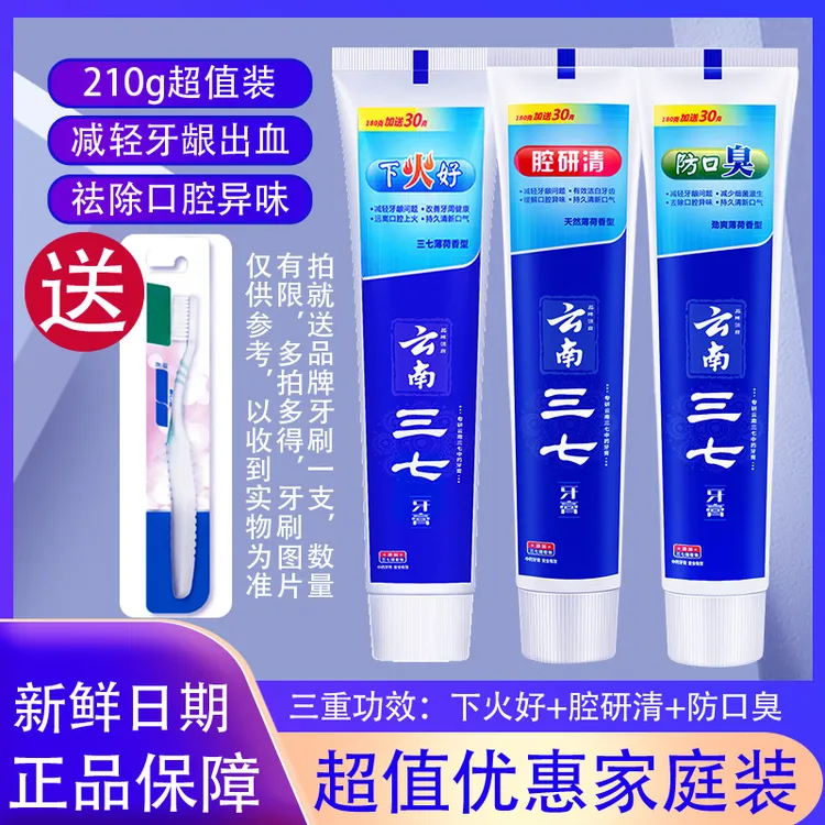 云南三七去火口气口腔溃疡牙膏210克大支家庭装清口气正品送牙刷