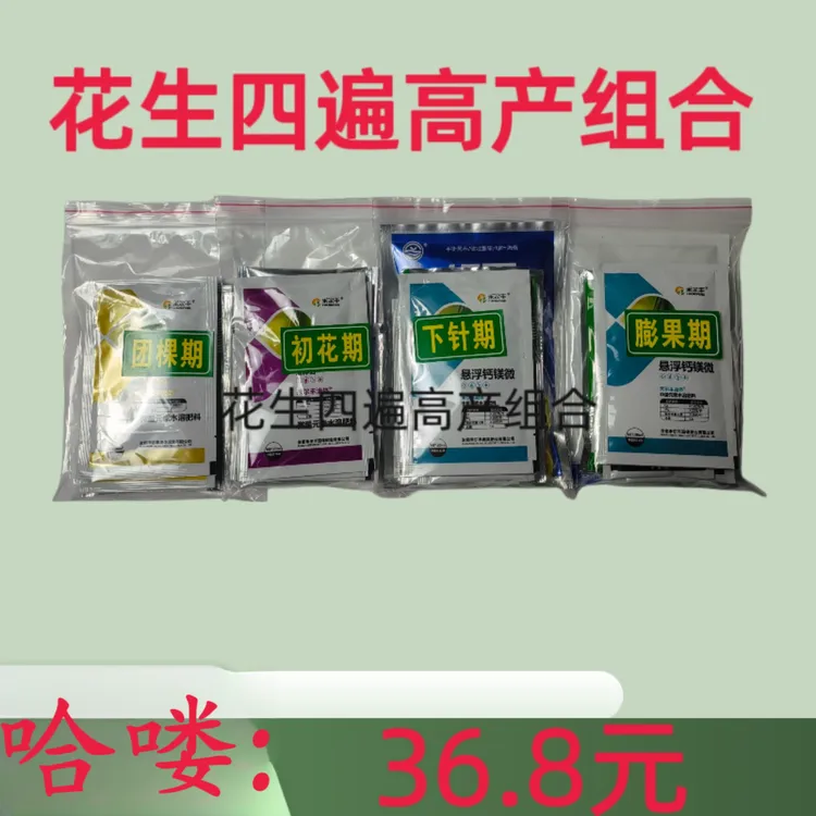 花生四遍高产组合叶面肥增产套餐保花产品钙镁膨果粗壮