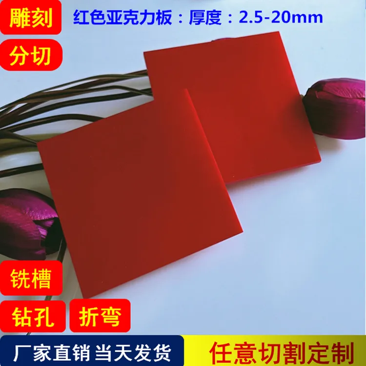 3-20mm红色亚克力板材中国红深红色有机玻璃板材加工雕刻切割定制