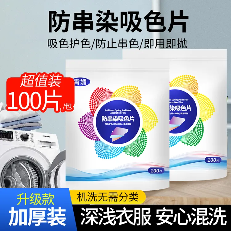 100片吸色纸洗衣服防染色纸防串色吸附色母片吸色片染色片家庭装