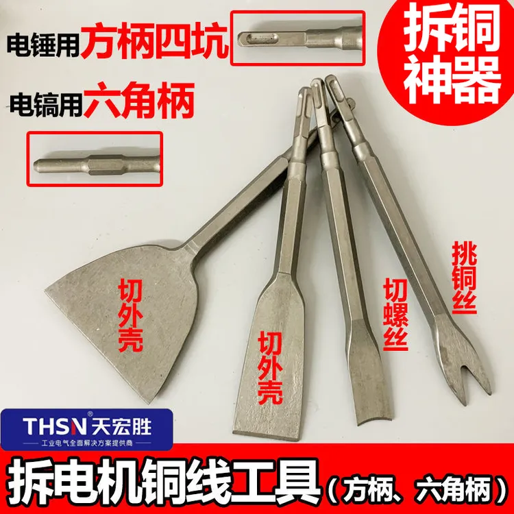 拆铜神器拆铜工具拆铜线适用拆铜铲子方柄六角电机拆铜专用工具