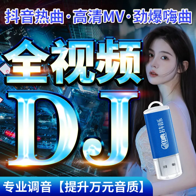 汽车载u盘无损高音质2024抖音热门流行dj夜店劲爆舞曲高清MV视频