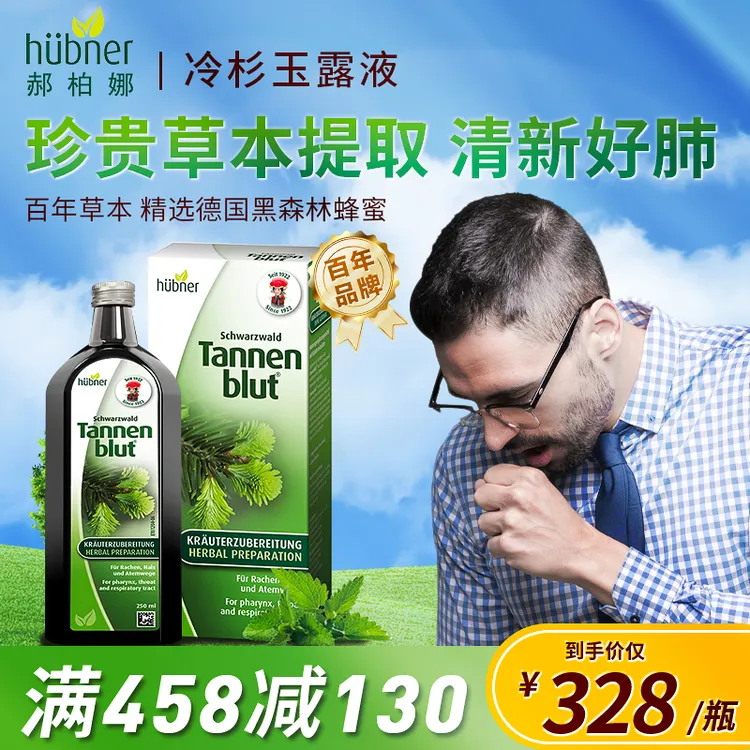 [呼吸清新]德国Huebner郝柏娜植物提取冷杉玉露口服液250mI/瓶HT