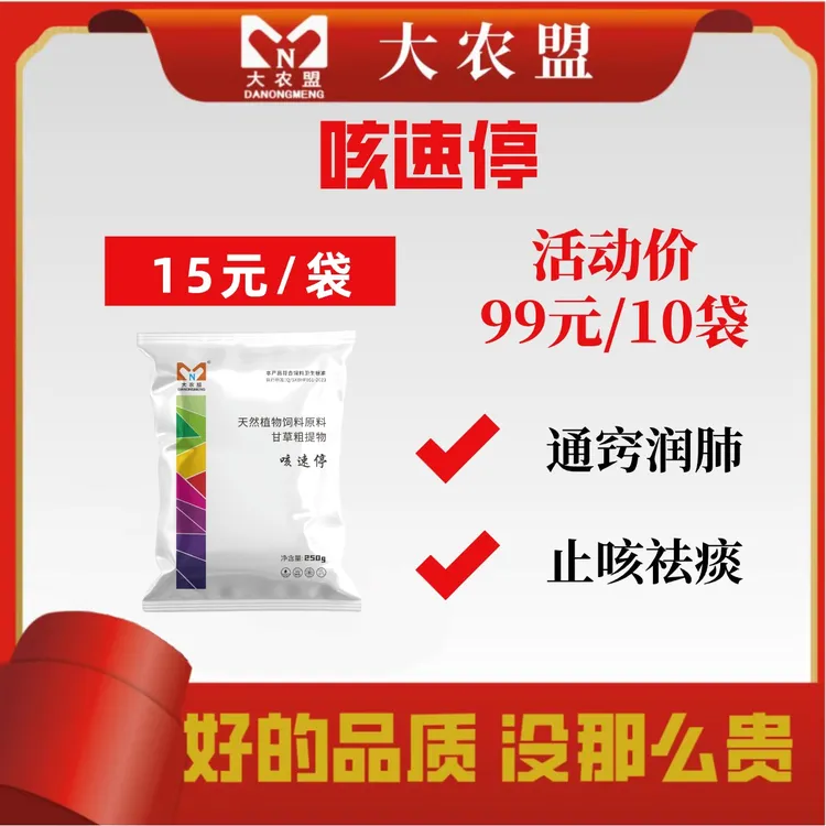 大农盟-饲料添加剂-咳速停 250g/袋 10袋 止咳祛痰