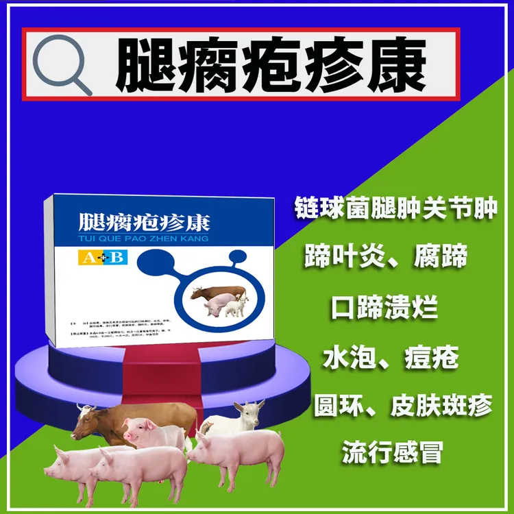 【腿瘸疱疹康】猪牛羊使用腿瘸腿肿蹄叶炎口蹄溃烂皮肤斑疹圆环饲料
