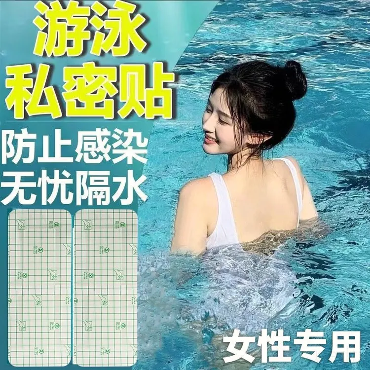 游泳私密贴私处防护贴防感染便携水上乐园泡温泉贴无忧贴女生私处