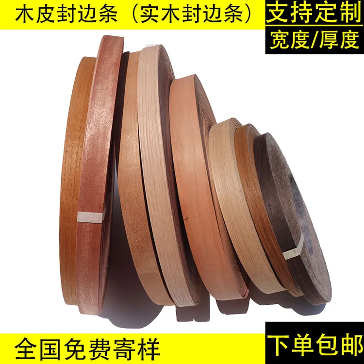 木皮封边条 实木封边条 天然木皮封边条 UV木皮封边条