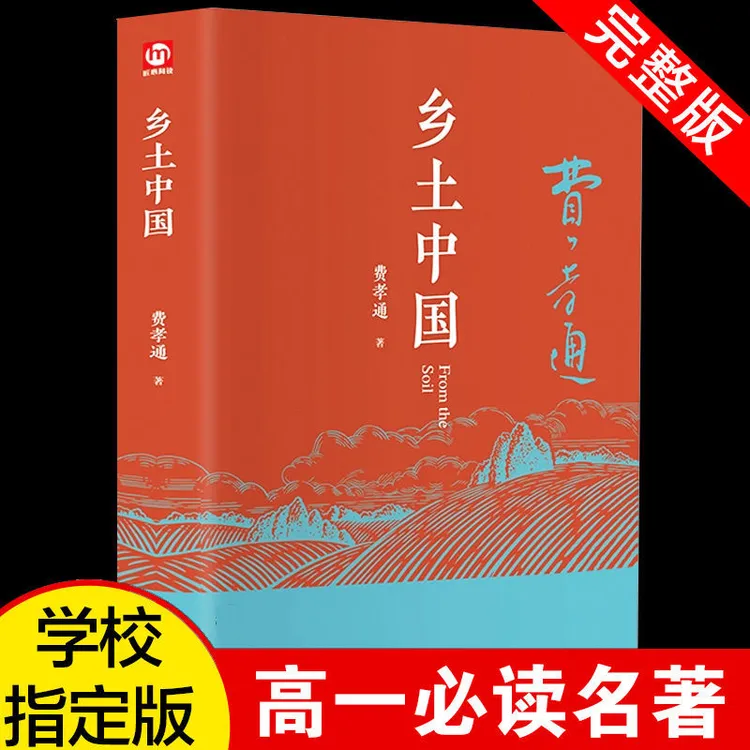 乡土中国费孝通著社会学经典高中版名著课外书学生语文阅读书籍