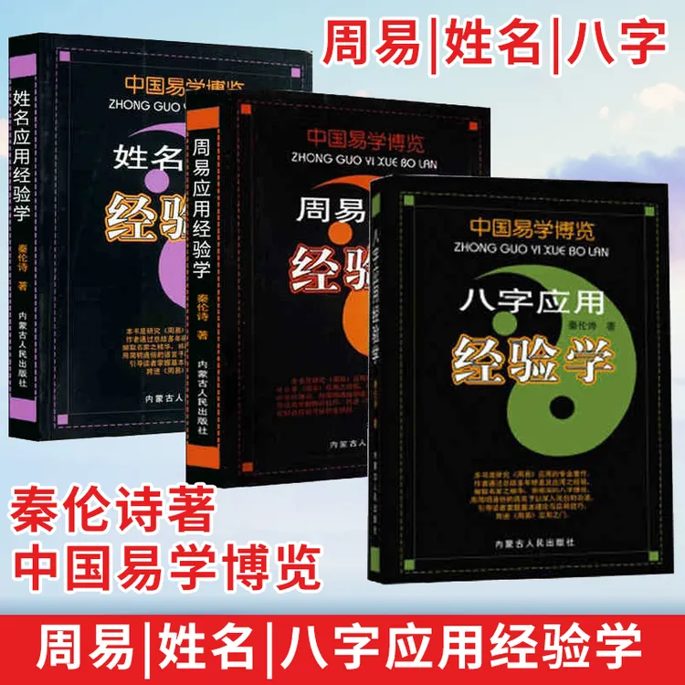 中国易学博览周易应用姓名应用八字应用经验学秦伦诗易经传统文化
