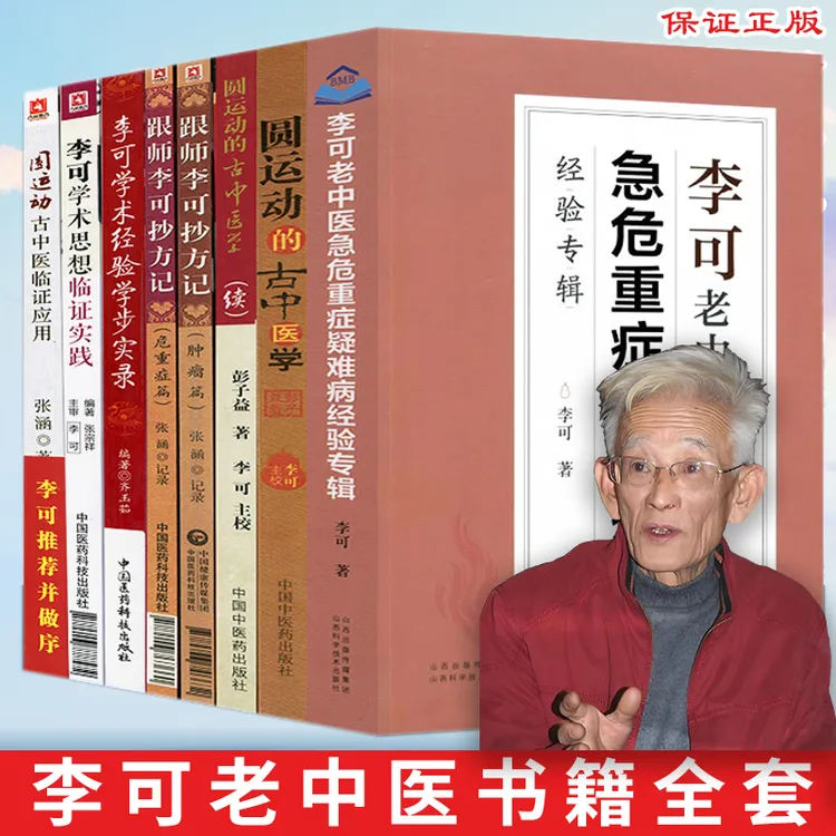 李可中医书籍 跟师李可抄方记 老中医急危重症疑难病经验专辑良方