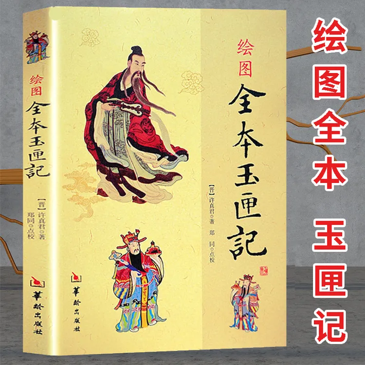 绘图全本玉匣记许真君著梅花易数择日周易经很容易滴天髓奇门遁甲