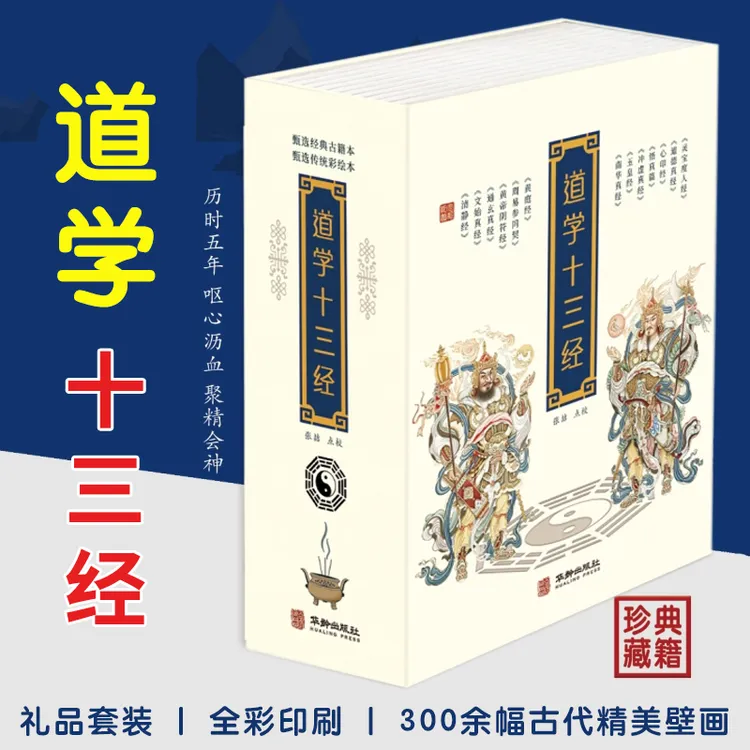 道学十三经 精装彩图道教修行典籍 老子道德经清静经道家经典书籍