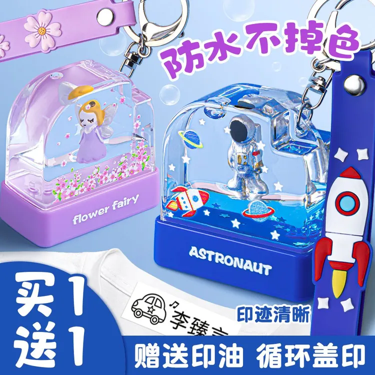 幼儿园名字印章定制小学生可爱姓名印章防水不褪色宝宝衣物姓名贴