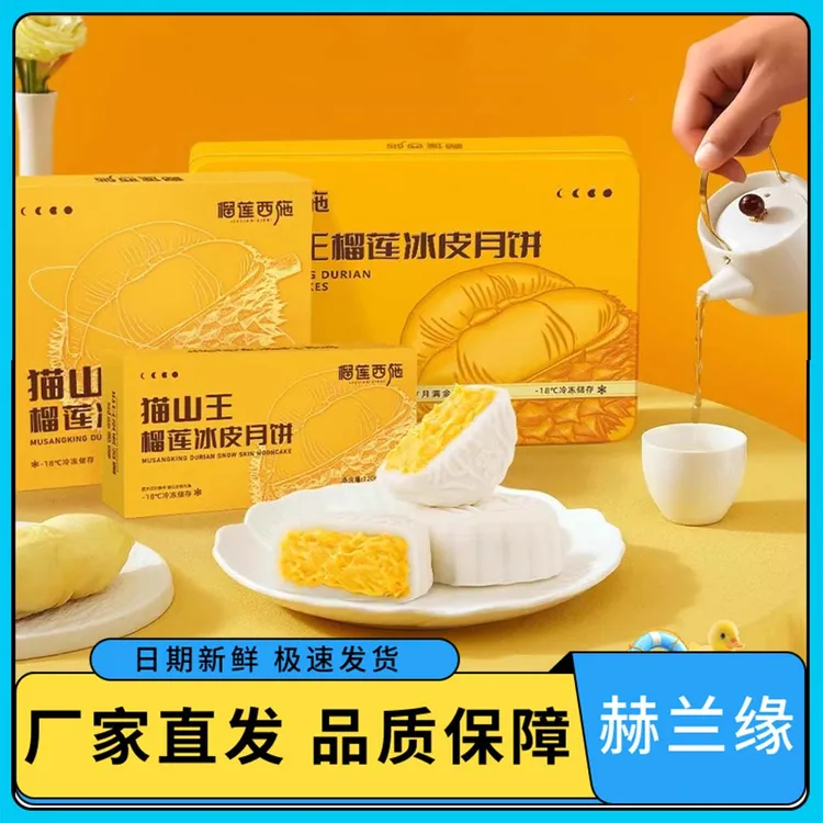 【团购特价】榴莲西施猫山王冰皮月饼流心真果肉中秋节送礼盒装