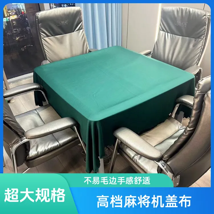 麻将机盖布防尘布墨绿色麻将麻将桌盖布麻将墨绿色麻将桌盖布纯色
