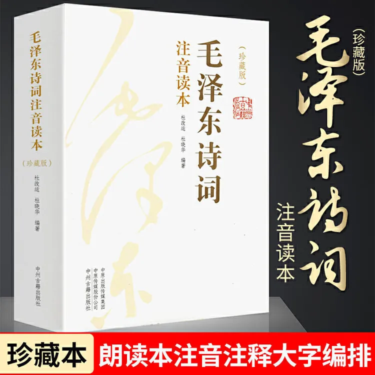 毛泽东诗词全集注音读本152首毛主席正版珍藏版鉴赏注释书籍推荐
