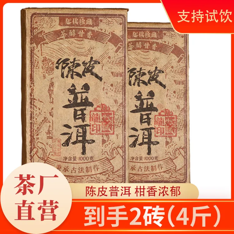 陈皮普洱熟茶大茶砖2斤X2砖云南普洱茶熟茶橘桔红 云南源头茶厂