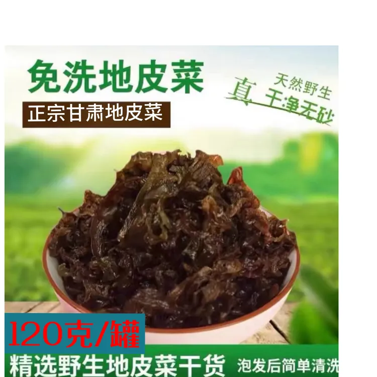 甘肃免洗地皮菜，120克/罐，超实惠