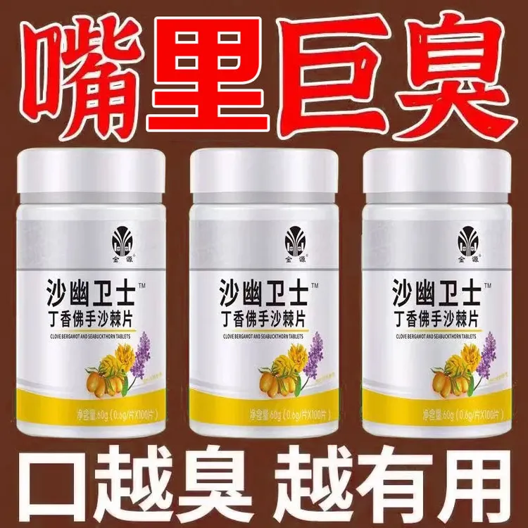清新口气】沙幽卫士臭口干口苦口腔异味胃火肝火旺丁香佛手沙棘片