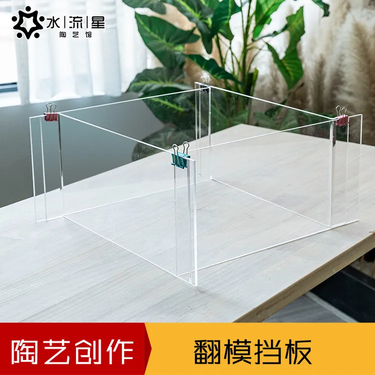 水流星陶艺工具亚克力翻模挡板学校陶吧手工石膏翻模磨具专用工具