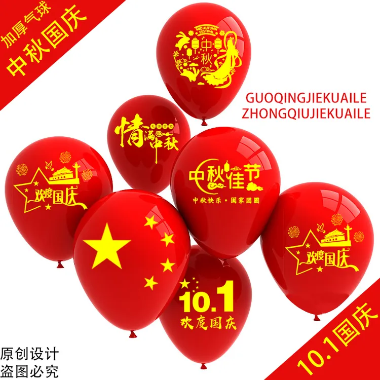 2025五星红旗中秋节国庆节加厚加大气球装饰装扮专属图案情满汽球
