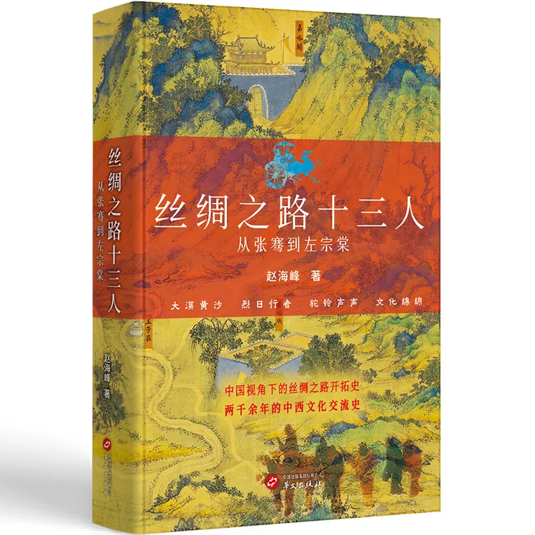 丝绸之路十三人 : 从张骞到左宗棠