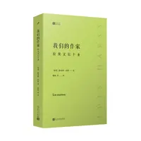 我们的作家：拉美文坛十圣 书籍 正版图书推荐 人民文学出版社