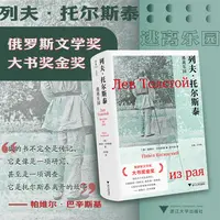 列夫·托尔斯泰：逃离乐园 书籍 正版图书推荐 浙江大学出版社