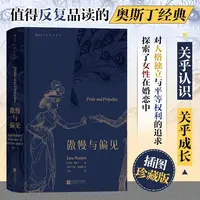 傲慢与偏见（插图珍藏版） 书籍 正版图书推荐 江苏凤凰文艺出版