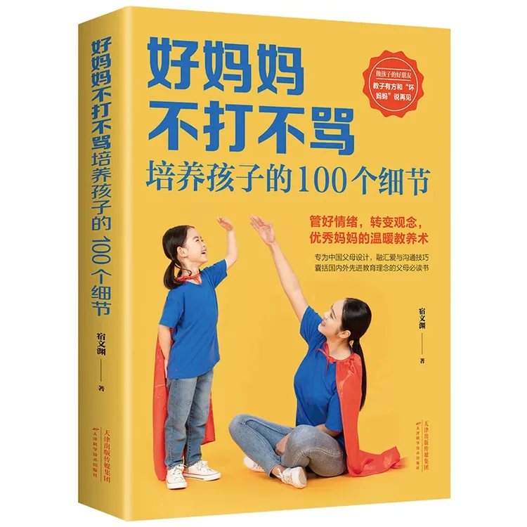 好妈妈不打不骂培养孩子的100个细节黄封面家庭教育书籍育儿百科
