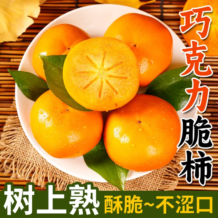 【淘天然】新鲜柿子阳丰巧克力脆柿子4.5斤甜柿子硬柿子削皮即食