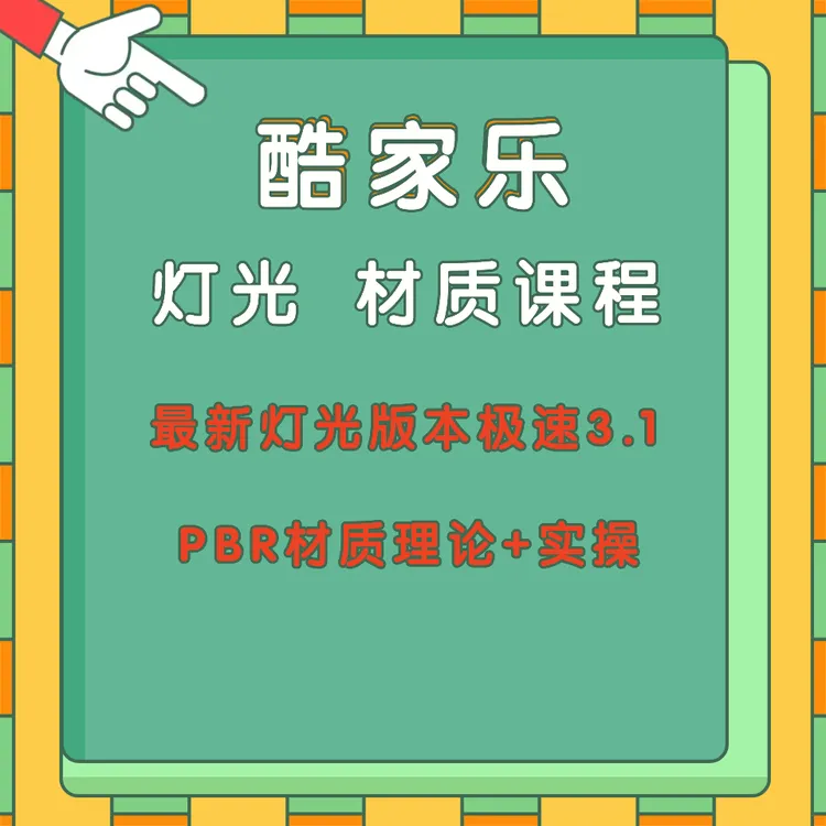酷家乐灯光+材质课程