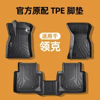 适用于领客&克原厂级01 02 03 05 06 07 08 09 Z20 TPE汽车脚垫