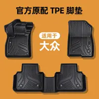专用于大众速腾迈腾朗逸宝来凌渡途观探岳帕萨特CC高尔夫TPE脚垫