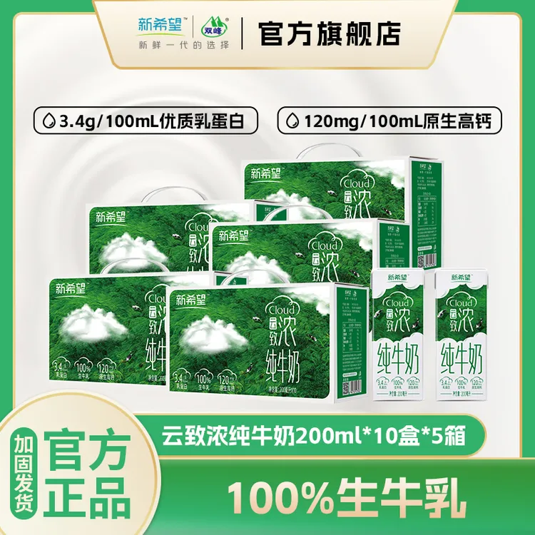 【活动促销】新希望云致浓纯牛奶200ml*10盒/箱*5箱