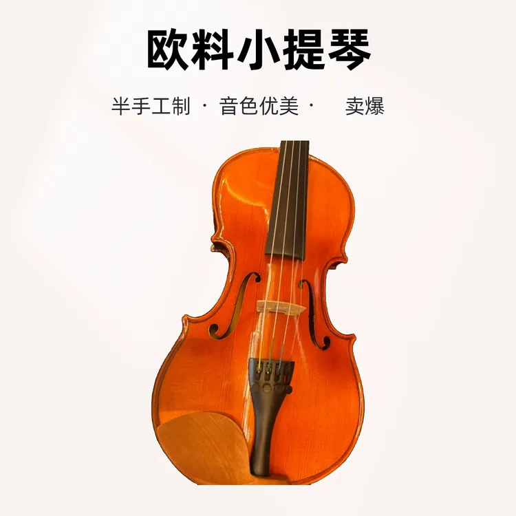半手工欧料小提琴演奏