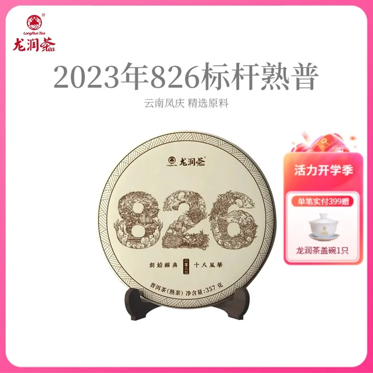 龙润茶826标杆熟茶2023年凤庆古树普洱茶茶饼茶叶357g官方正品